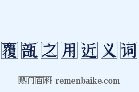 覆瓿之用近义词是什么意思的图片